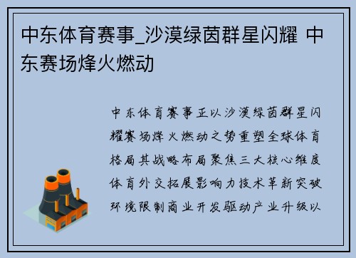 中东体育赛事_沙漠绿茵群星闪耀 中东赛场烽火燃动