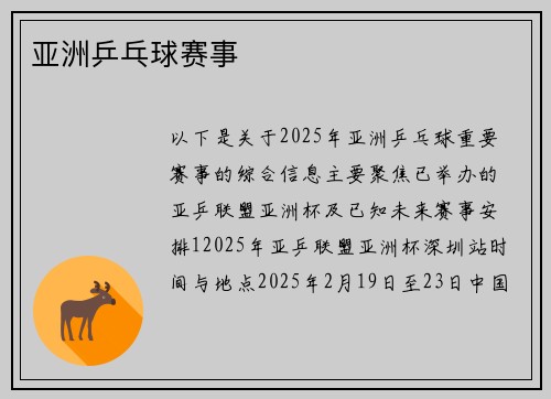亚洲乒乓球赛事