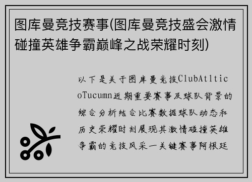 图库曼竞技赛事(图库曼竞技盛会激情碰撞英雄争霸巅峰之战荣耀时刻)